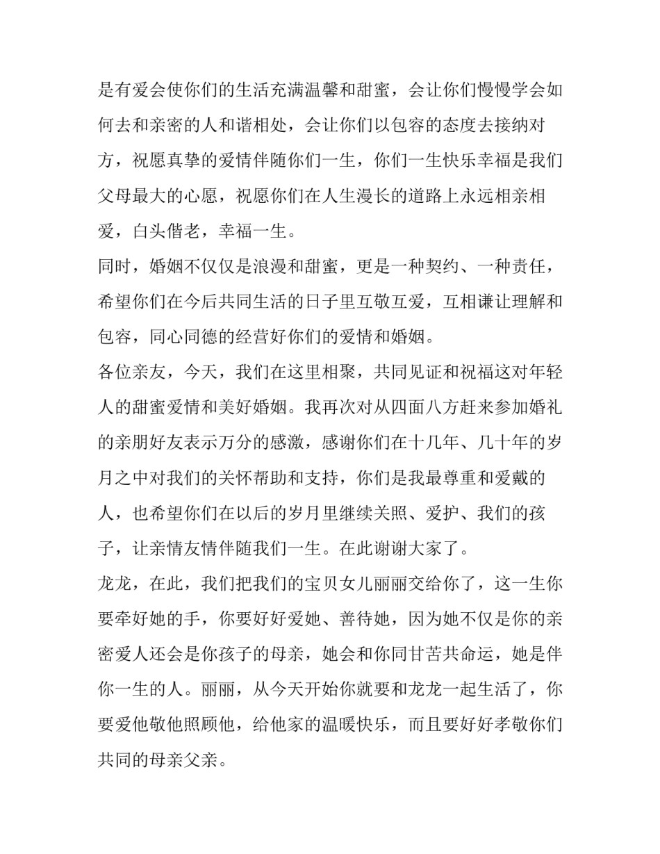 最新好的婚礼父母致辞怎么说(8篇)_第2页