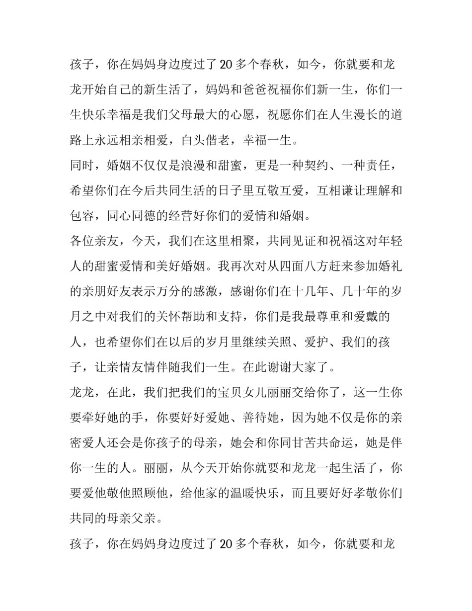 最新好的婚礼父母致辞怎么说(8篇)_第3页