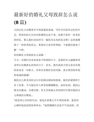 最新好的婚礼父母致辞怎么说(8篇)