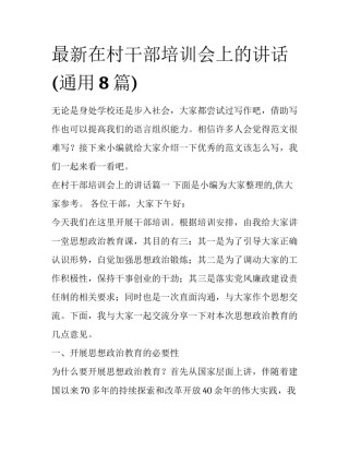 最新在村干部培训会上的讲话(通用8篇)