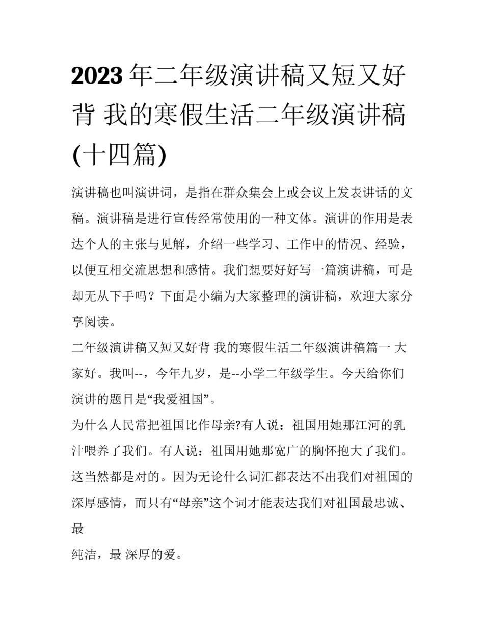 2023年二年级演讲稿又短又好背 我的寒假生活二年级演讲稿(十四篇)_第1页