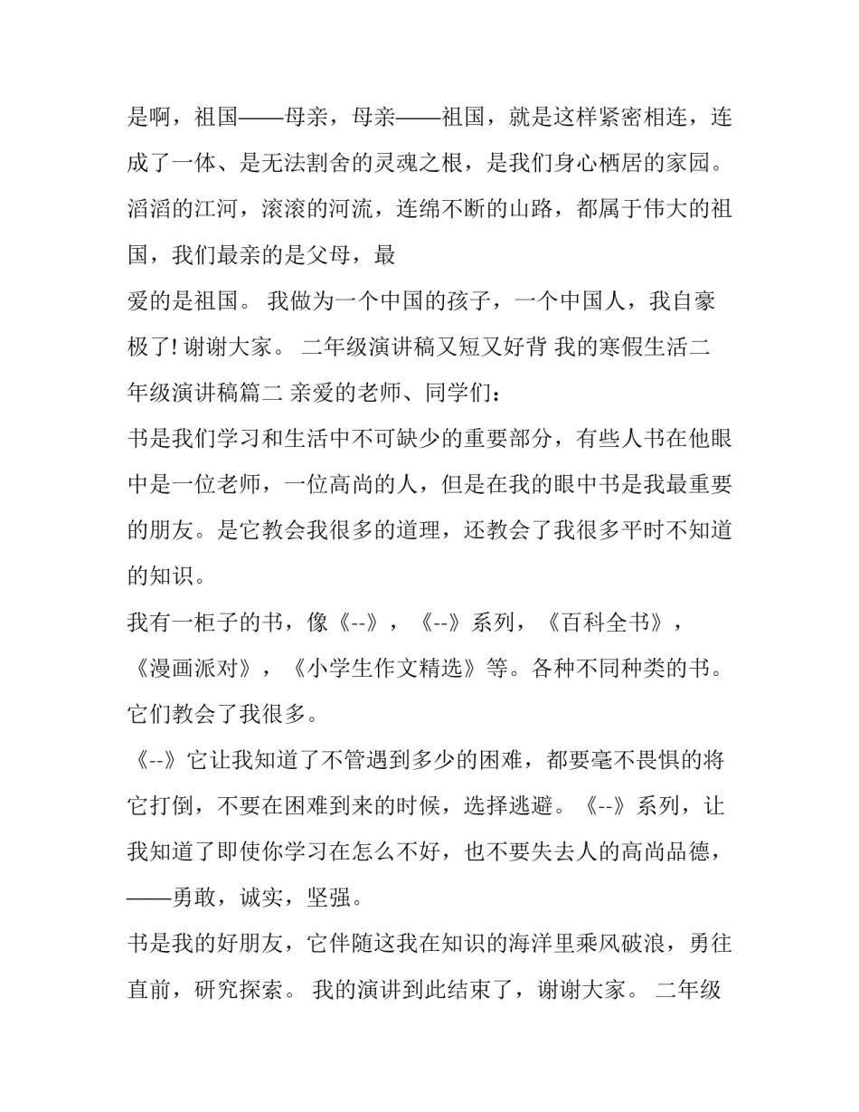 2023年二年级演讲稿又短又好背 我的寒假生活二年级演讲稿(十四篇)_第2页