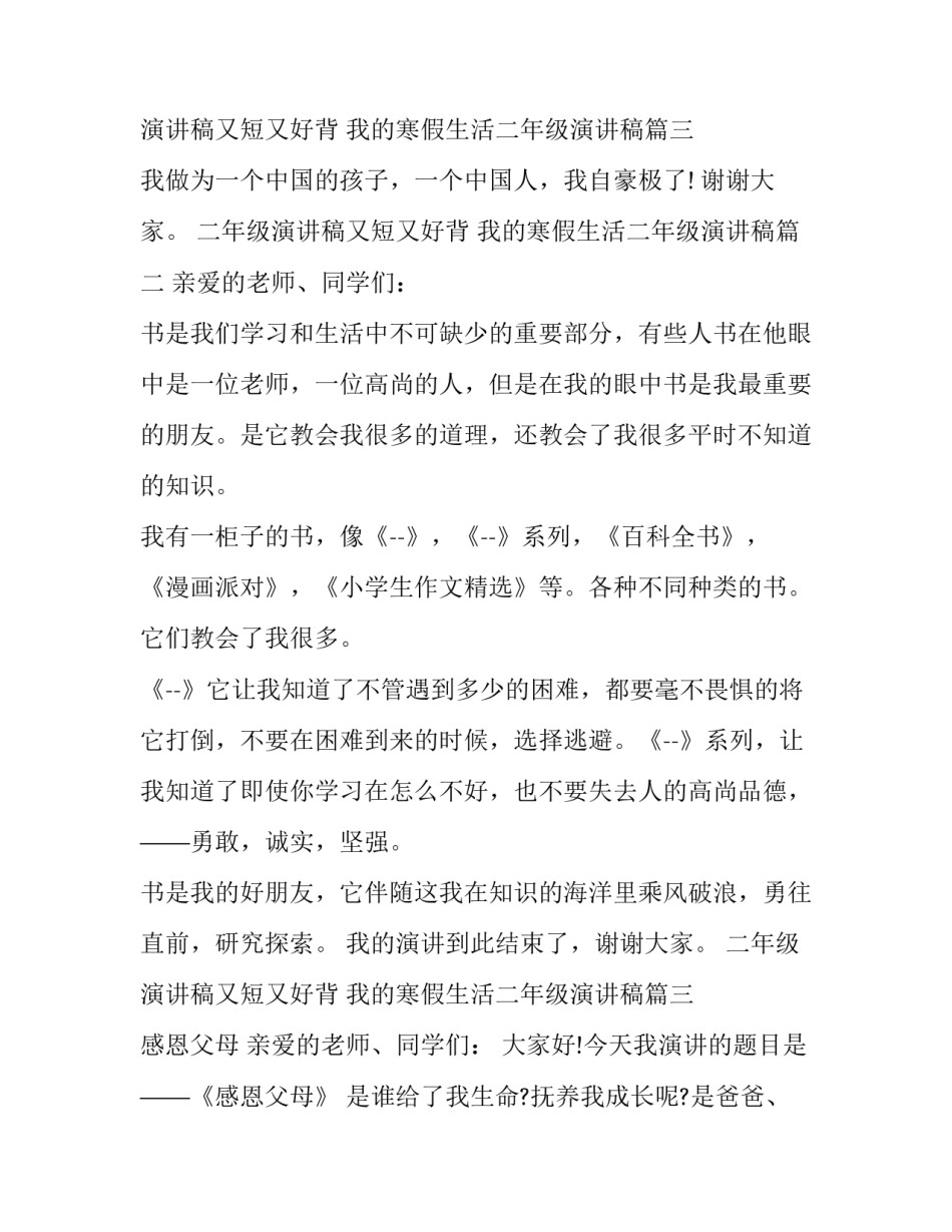 2023年二年级演讲稿又短又好背 我的寒假生活二年级演讲稿(十四篇)_第3页