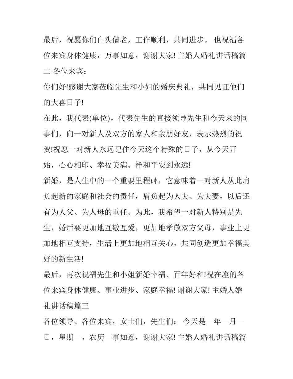 2023年主婚人婚礼讲话稿(8篇)_第2页