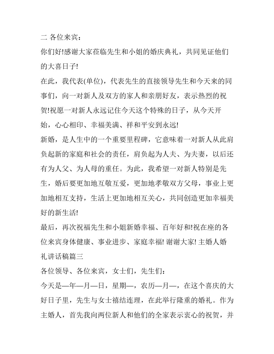 2023年主婚人婚礼讲话稿(8篇)_第3页