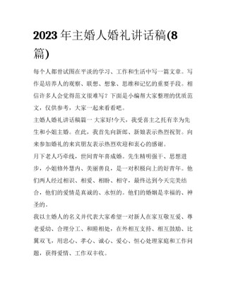 2023年主婚人婚礼讲话稿(8篇)