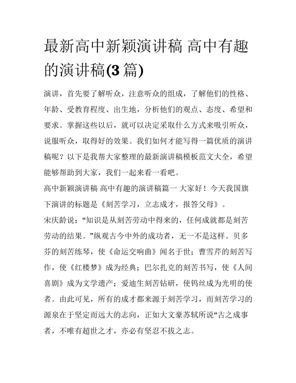 最新高中新颖演讲稿 高中有趣的演讲稿(3篇)_第1页