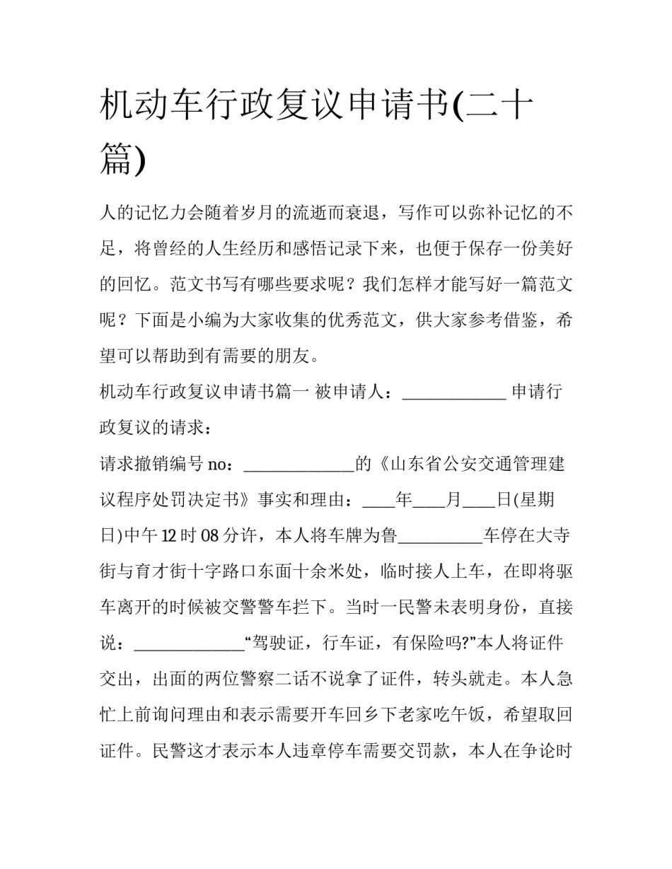 机动车行政复议申请书(二十篇)_第1页