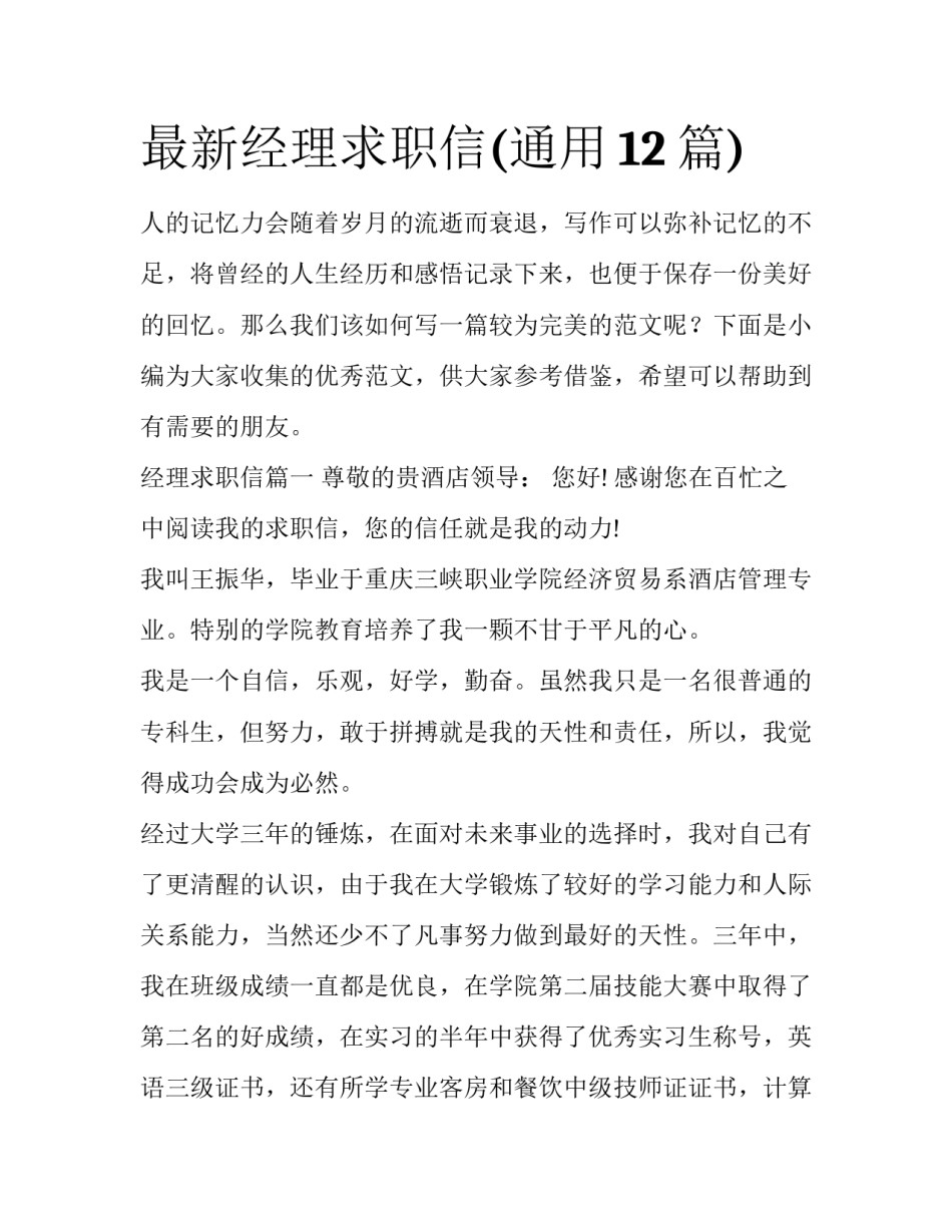 最新经理求职信(通用12篇)_第1页