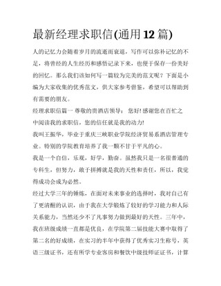 最新经理求职信(通用12篇)