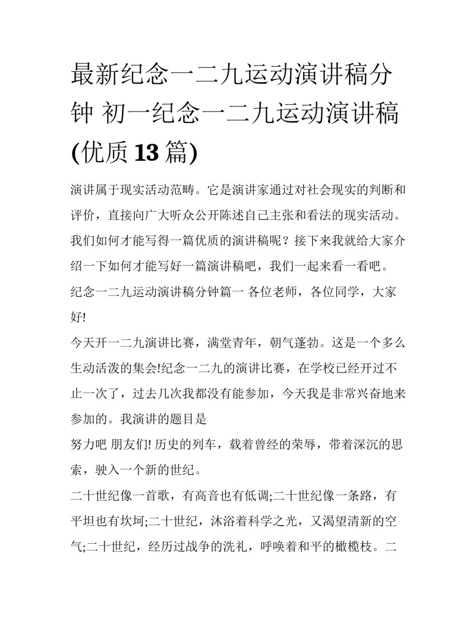 最新纪念一二九运动演讲稿分钟 初一纪念一二九运动演讲稿(优质13篇)_第1页