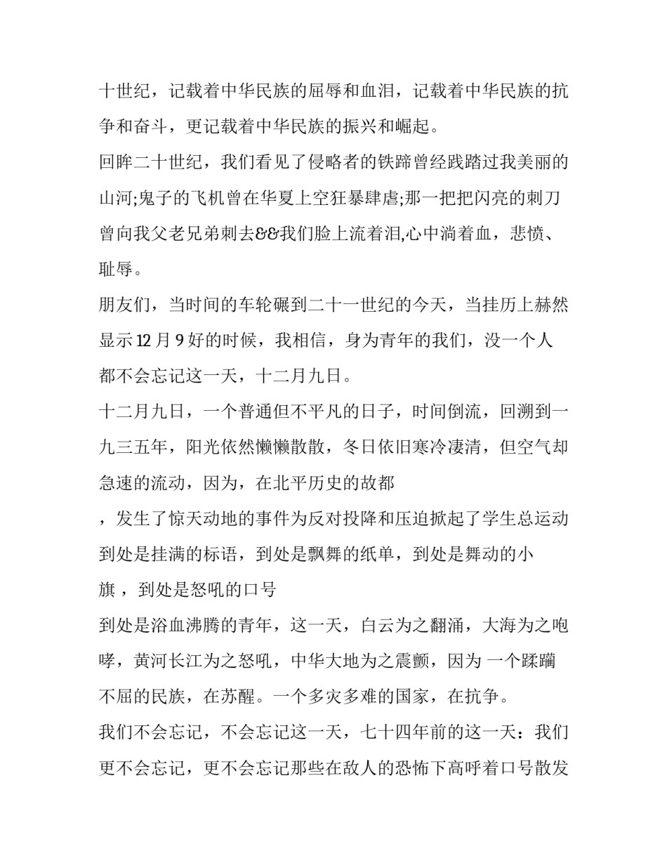 最新纪念一二九运动演讲稿分钟 初一纪念一二九运动演讲稿(优质13篇)_第2页