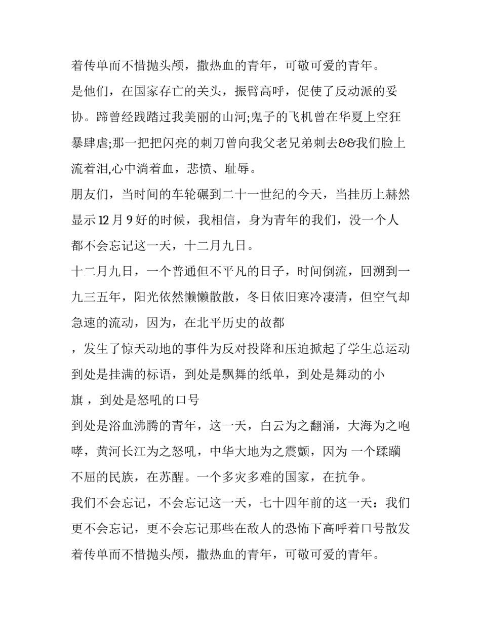 最新纪念一二九运动演讲稿分钟 初一纪念一二九运动演讲稿(优质13篇)_第3页