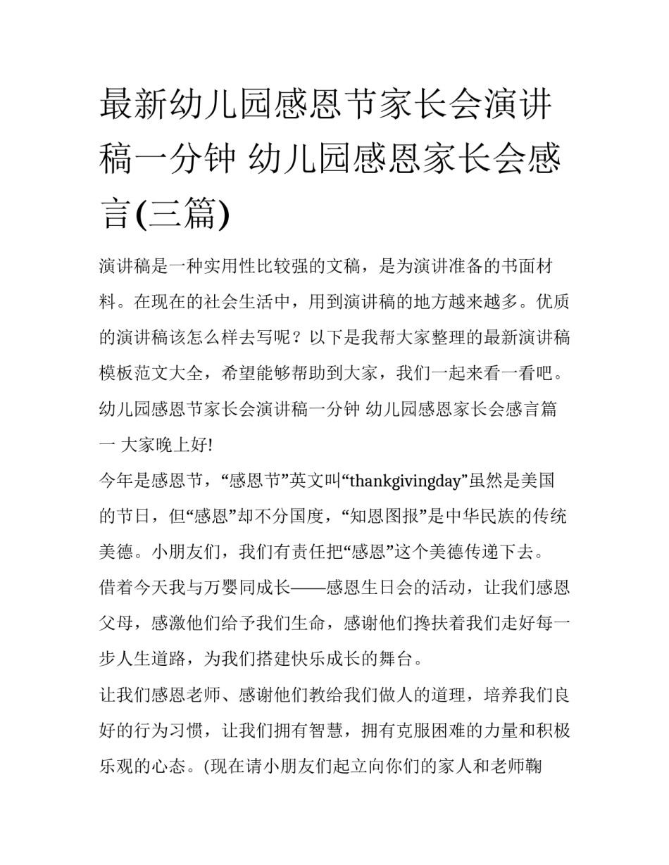 最新幼儿园感恩节家长会演讲稿一分钟 幼儿园感恩家长会感言(三篇)_第1页