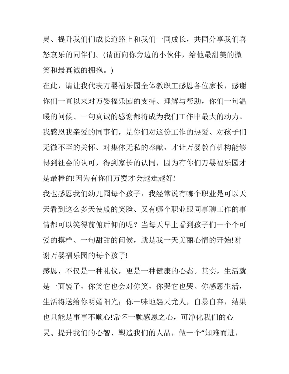 最新幼儿园感恩节家长会演讲稿一分钟 幼儿园感恩家长会感言(三篇)_第3页
