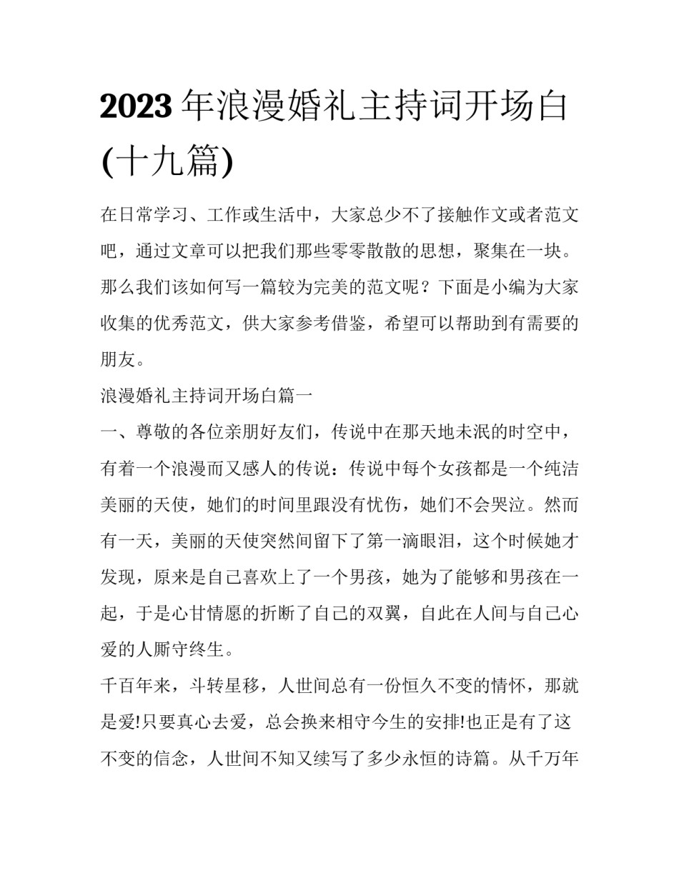 2023年浪漫婚礼主持词开场白(十九篇)_第1页
