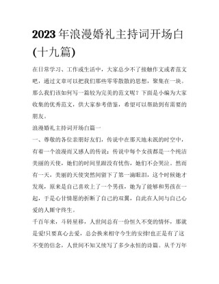 2023年浪漫婚礼主持词开场白(十九篇)