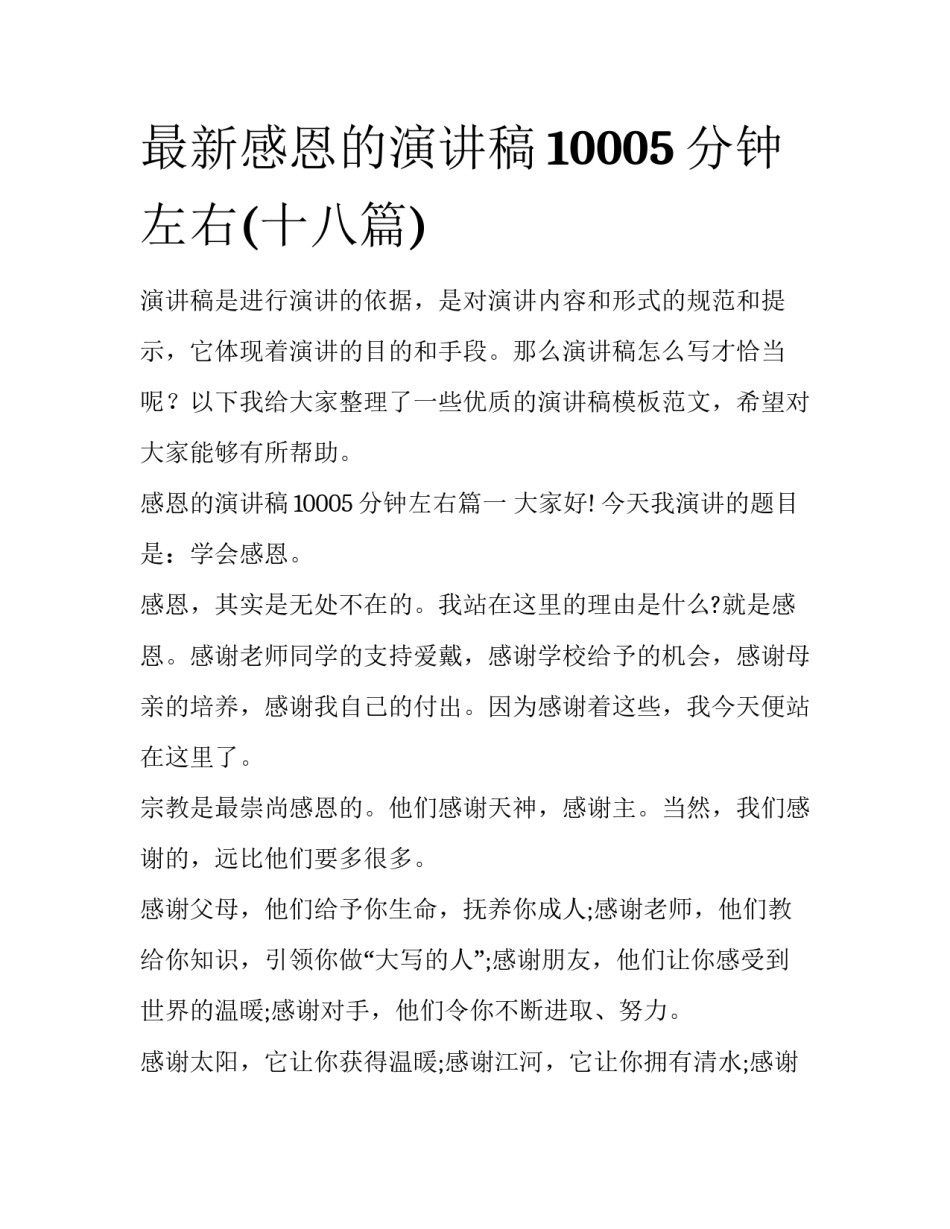 最新感恩的演讲稿10005分钟左右(十八篇)_第1页