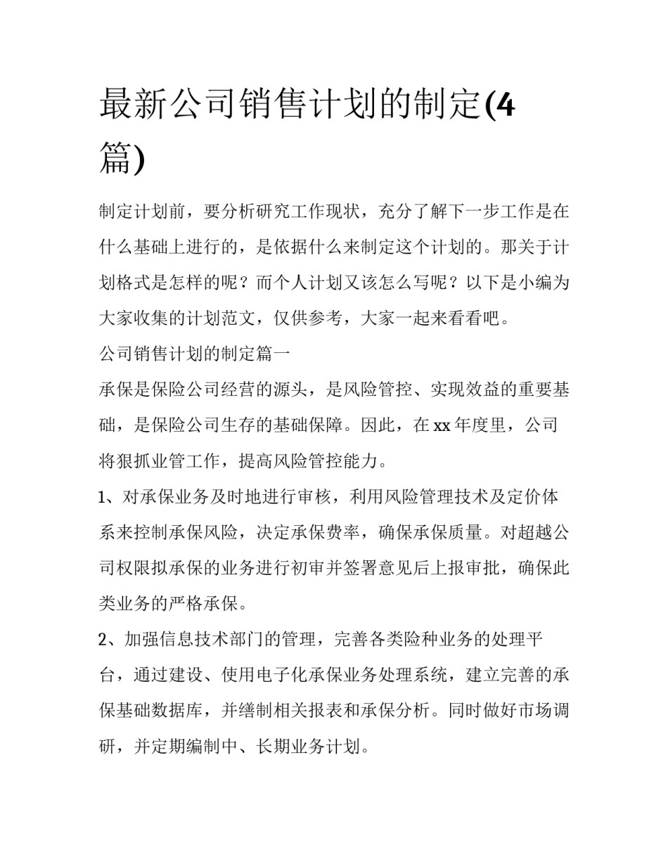 最新公司销售计划的制定(4篇)_第1页
