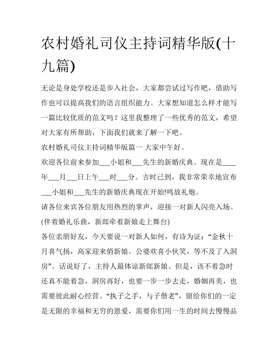 农村婚礼司仪主持词精华版(十九篇)_第1页