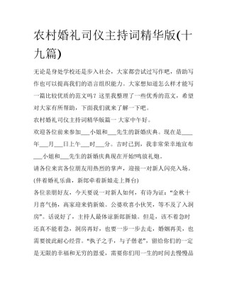 农村婚礼司仪主持词精华版(十九篇)