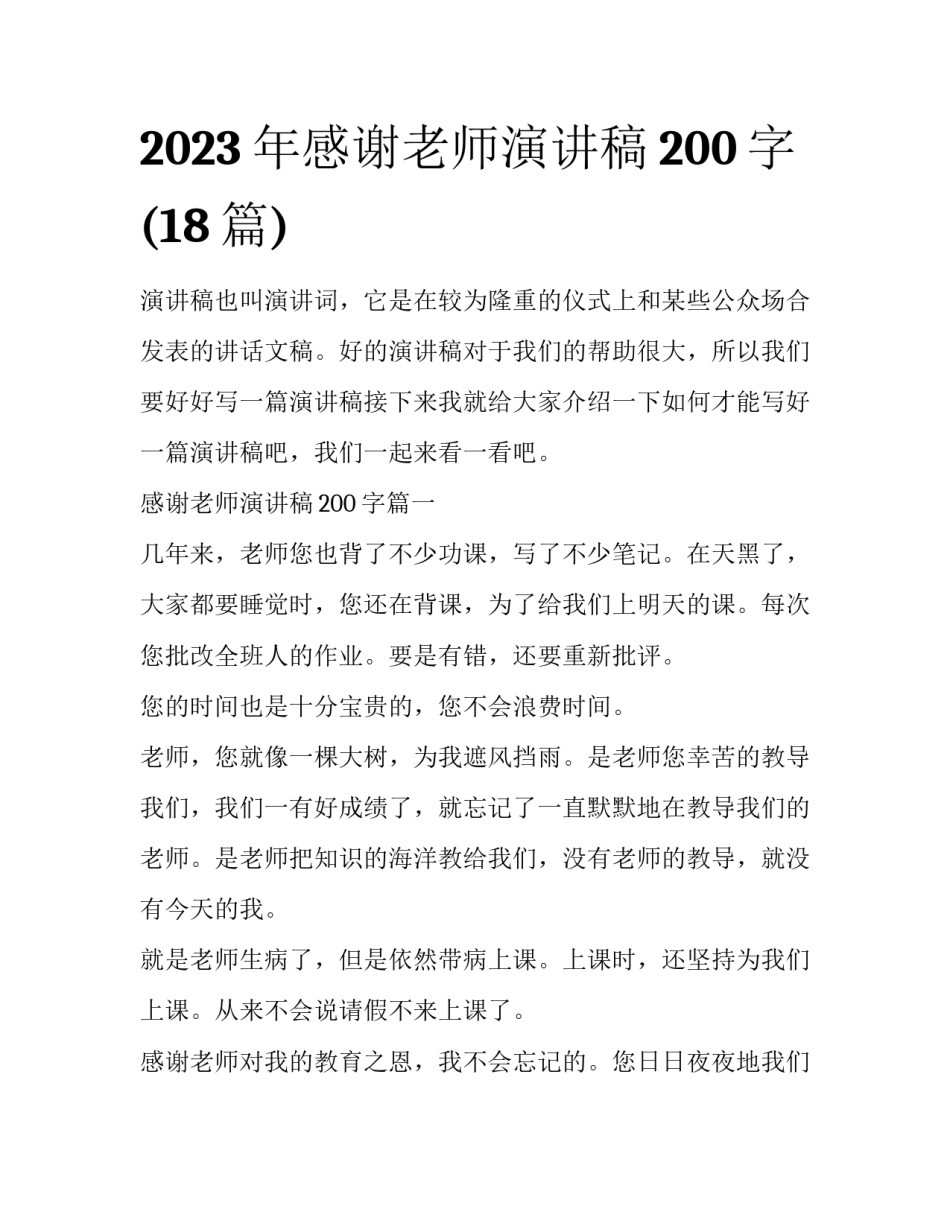2023年感谢老师演讲稿200字(18篇)_第1页