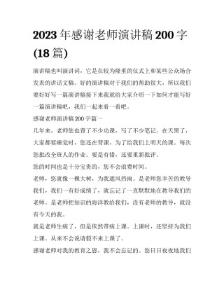 2023年感谢老师演讲稿200字(18篇)