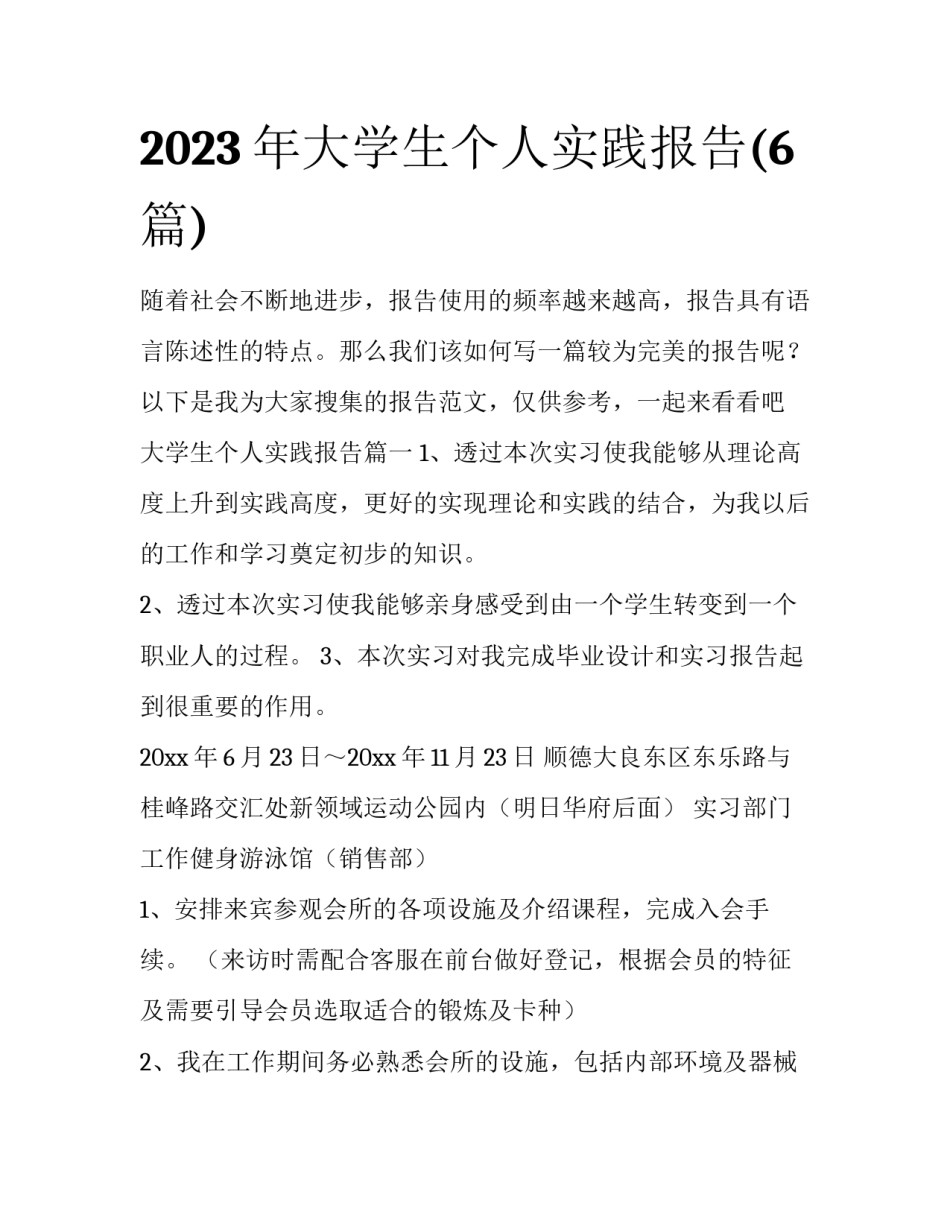 2023年大学生个人实践报告(6篇)_第1页