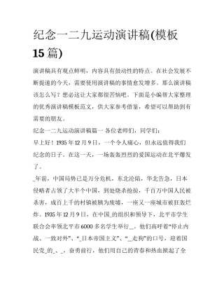 纪念一二九运动演讲稿(模板15篇)