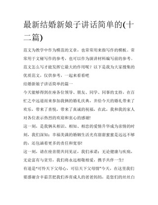 最新结婚新娘子讲话简单的(十二篇)