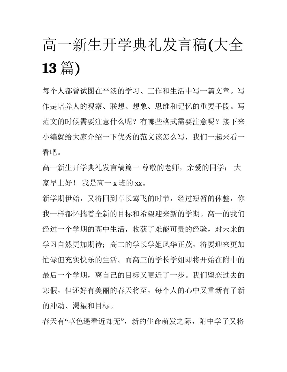 高一新生开学典礼发言稿(大全13篇)_第1页