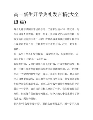 高一新生开学典礼发言稿(大全13篇)
