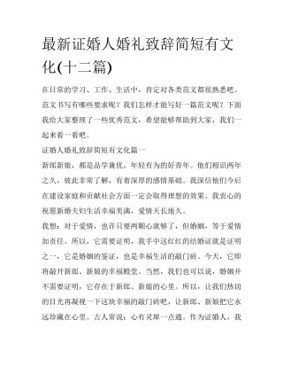 最新证婚人婚礼致辞简短有文化(十二篇)