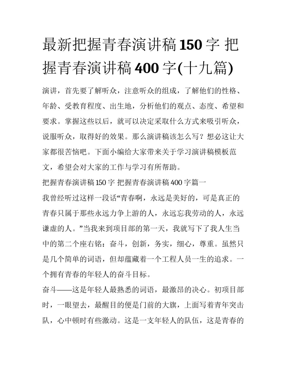 最新把握青春演讲稿150字 把握青春演讲稿400字(十九篇)_第1页