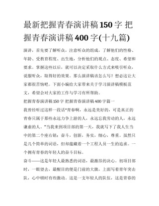 最新把握青春演讲稿150字 把握青春演讲稿400字(十九篇)