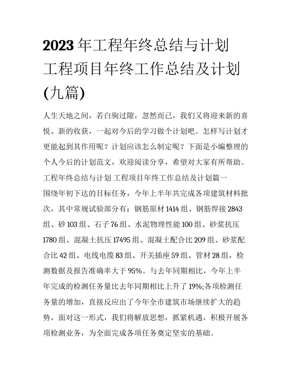 2023年工程年终总结与计划 工程项目年终工作总结及计划(九篇)_第1页