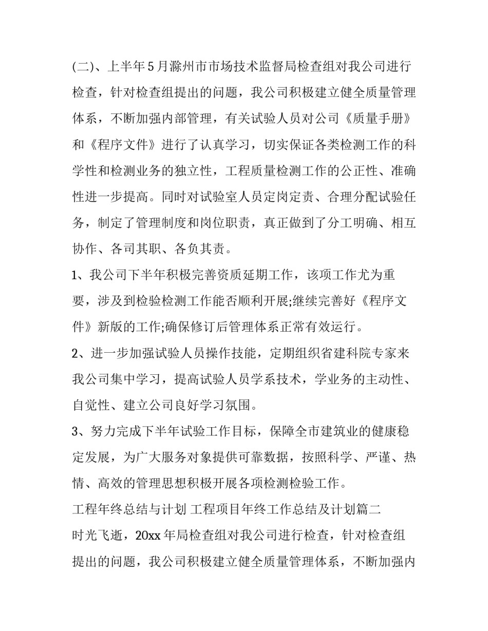 2023年工程年终总结与计划 工程项目年终工作总结及计划(九篇)_第2页