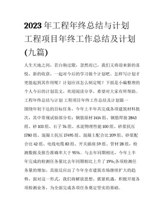 2023年工程年终总结与计划 工程项目年终工作总结及计划(九篇)