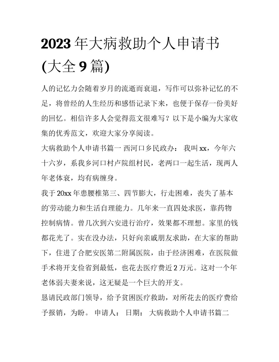 2023年大病救助个人申请书(大全9篇)_第1页