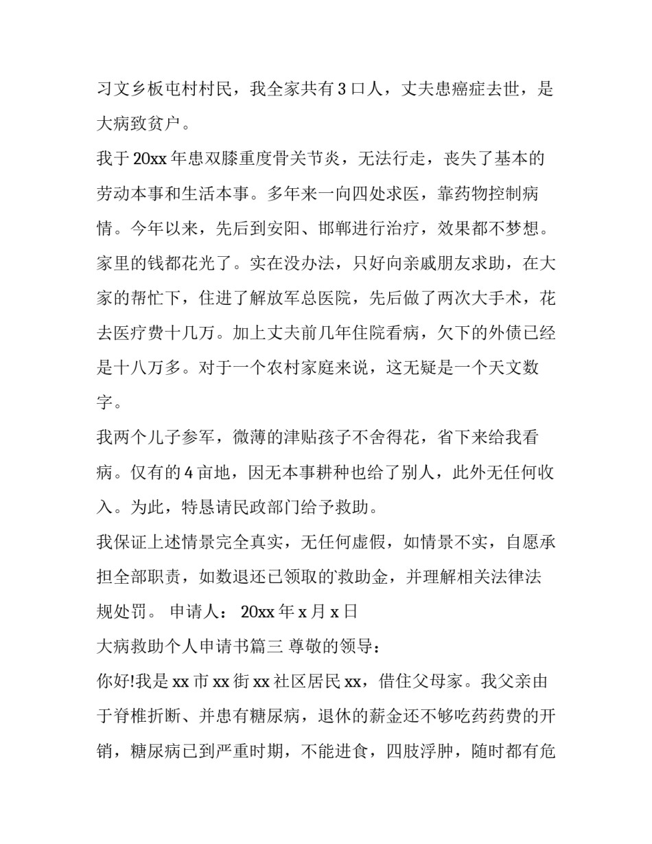 2023年大病救助个人申请书(大全9篇)_第3页