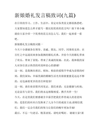 新娘婚礼发言稿致词(九篇)