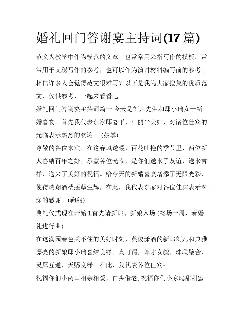 婚礼回门答谢宴主持词(17篇)_第1页