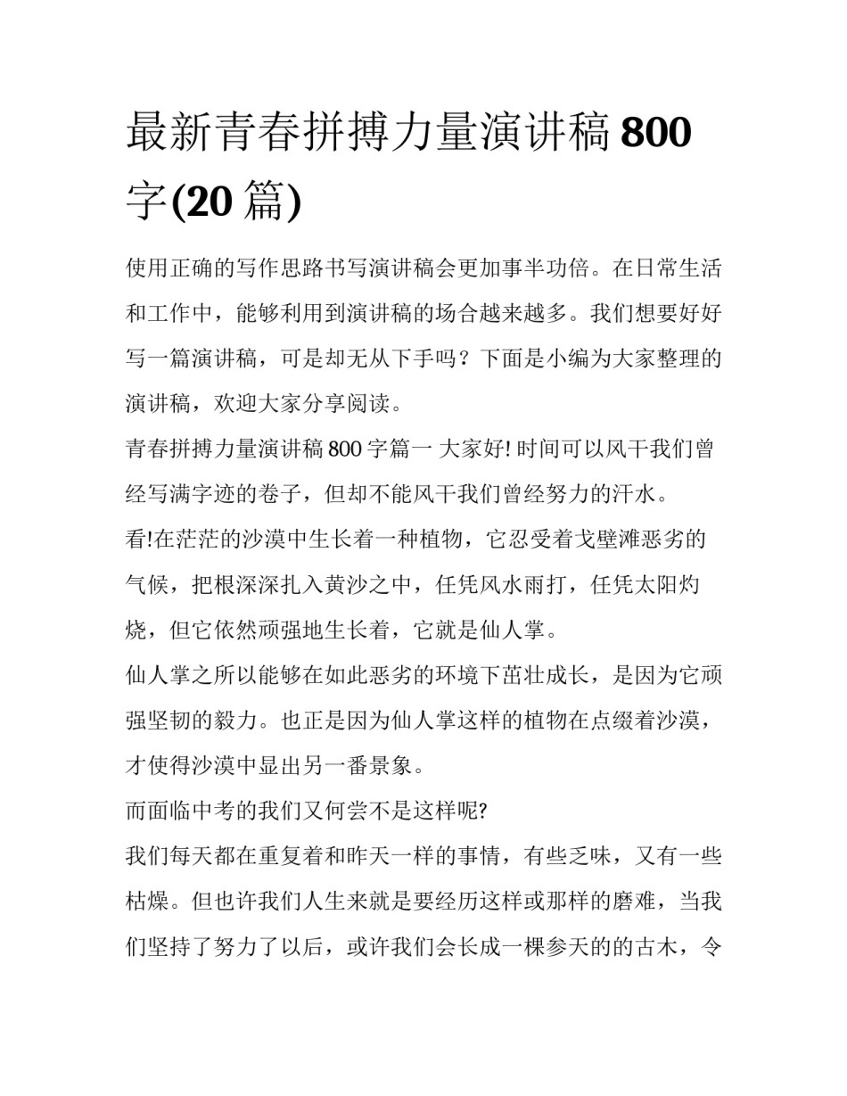 最新青春拼搏力量演讲稿800字(20篇)_第1页