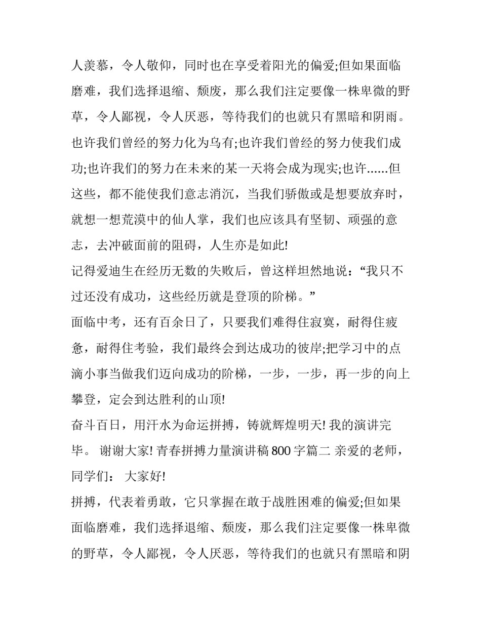 最新青春拼搏力量演讲稿800字(20篇)_第2页