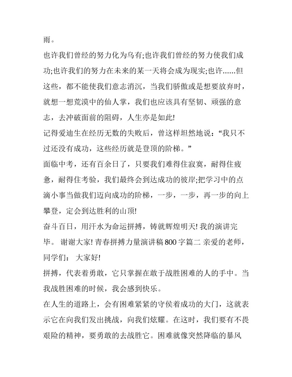 最新青春拼搏力量演讲稿800字(20篇)_第3页