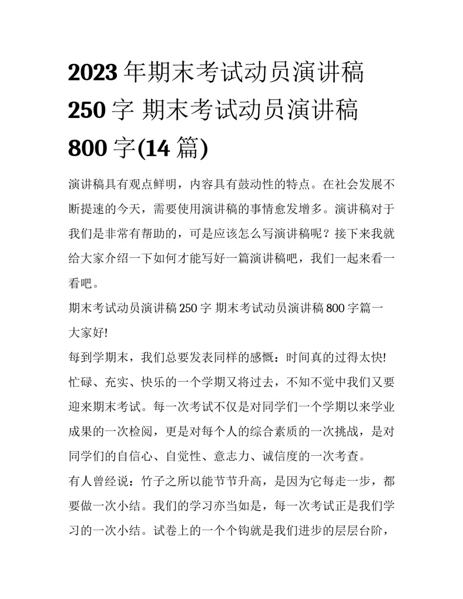 2023年期末考试动员演讲稿250字 期末考试动员演讲稿800字(14篇)_第1页