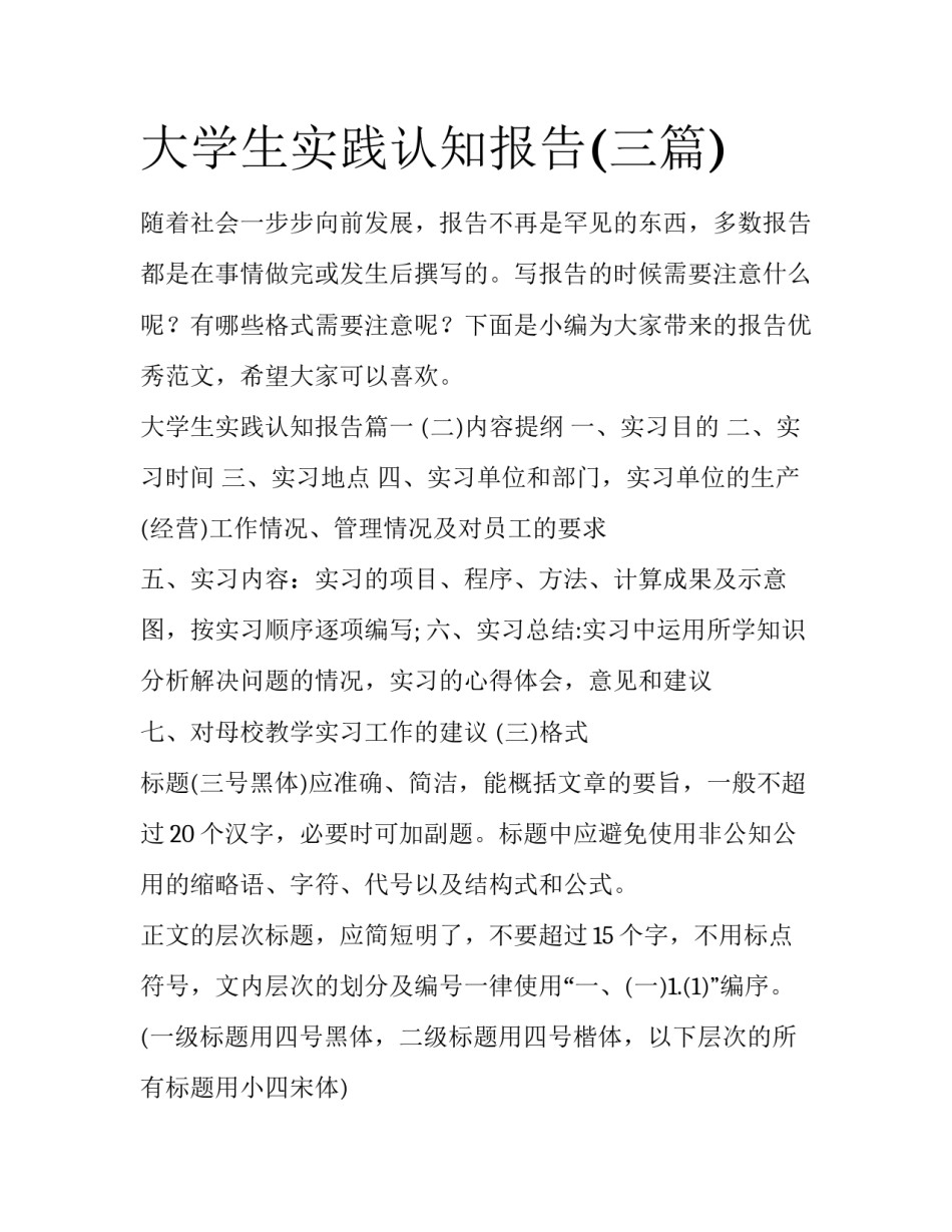 大学生实践认知报告(三篇)_第1页