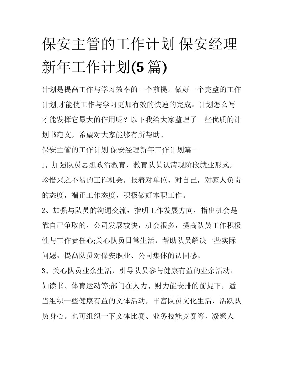 保安主管的工作计划 保安经理新年工作计划(5篇)_第1页