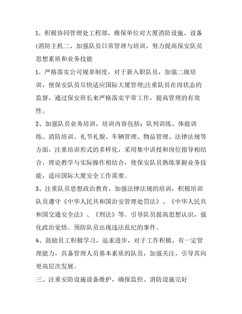 保安主管的工作计划 保安经理新年工作计划(5篇)_第3页