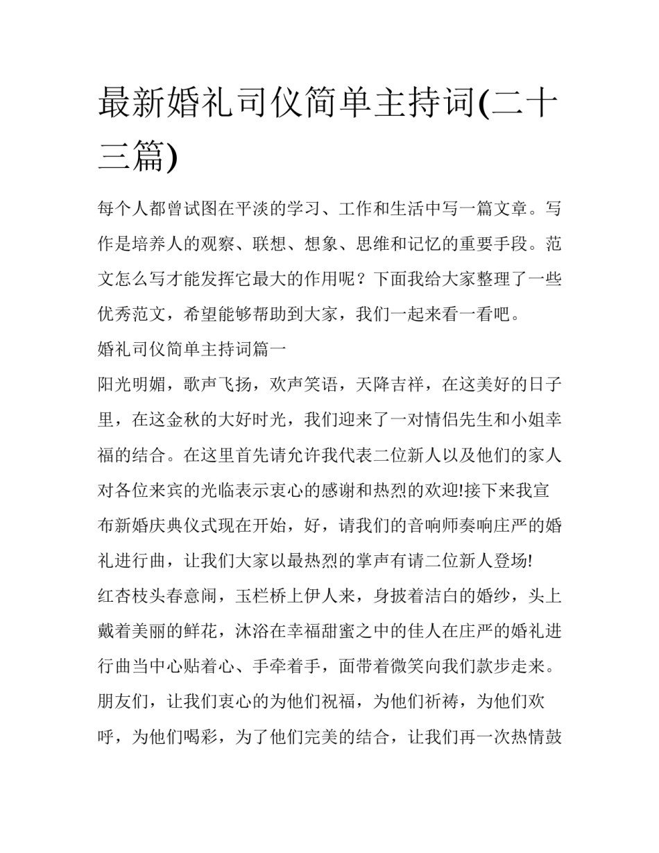 最新婚礼司仪简单主持词(二十三篇)_第1页